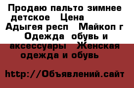 Продаю пальто зимнее детское › Цена ­ 1 000 - Адыгея респ., Майкоп г. Одежда, обувь и аксессуары » Женская одежда и обувь   